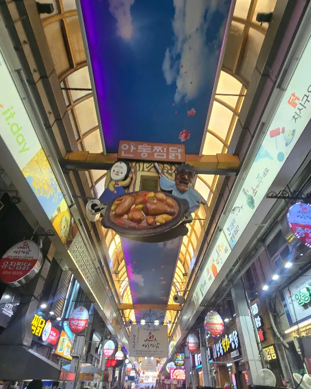 안동 찜닭 골목