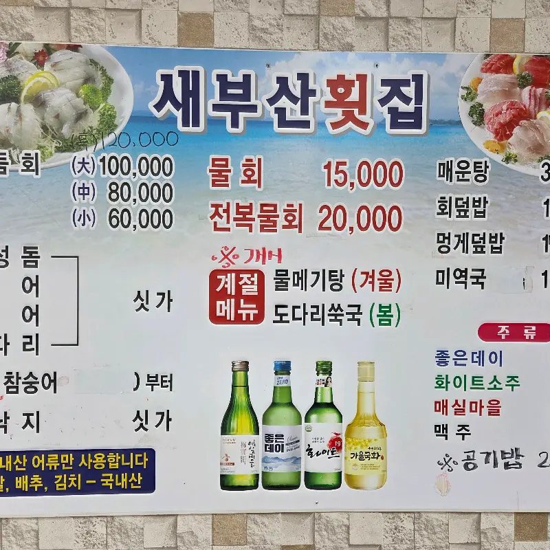 새부산횟집 메뉴판