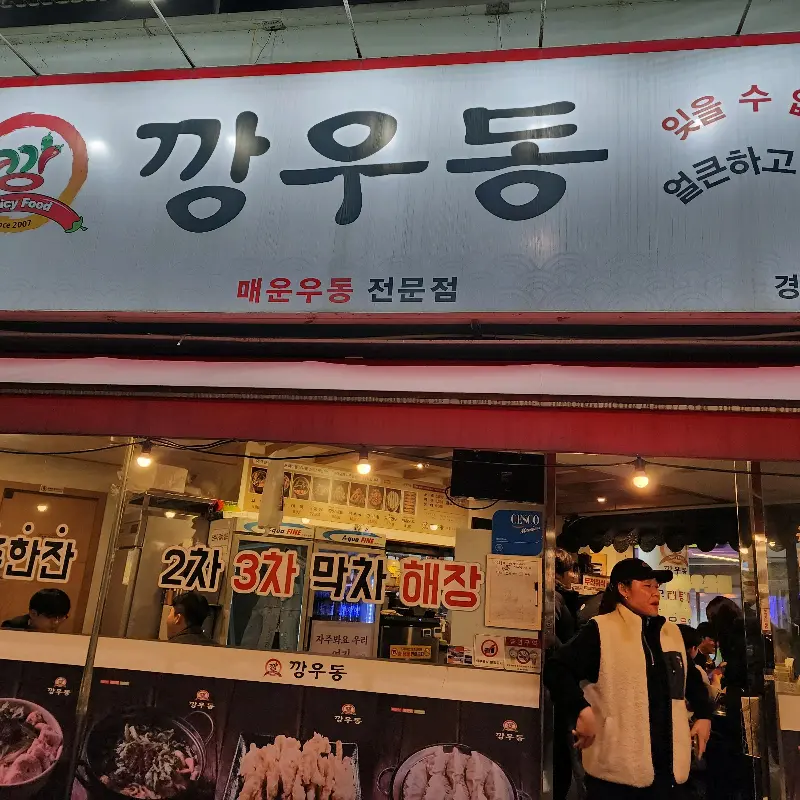 경안동 깡우동 외부 전경