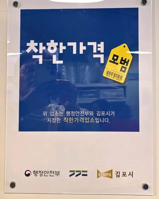 착한 가격 모범업소 인증