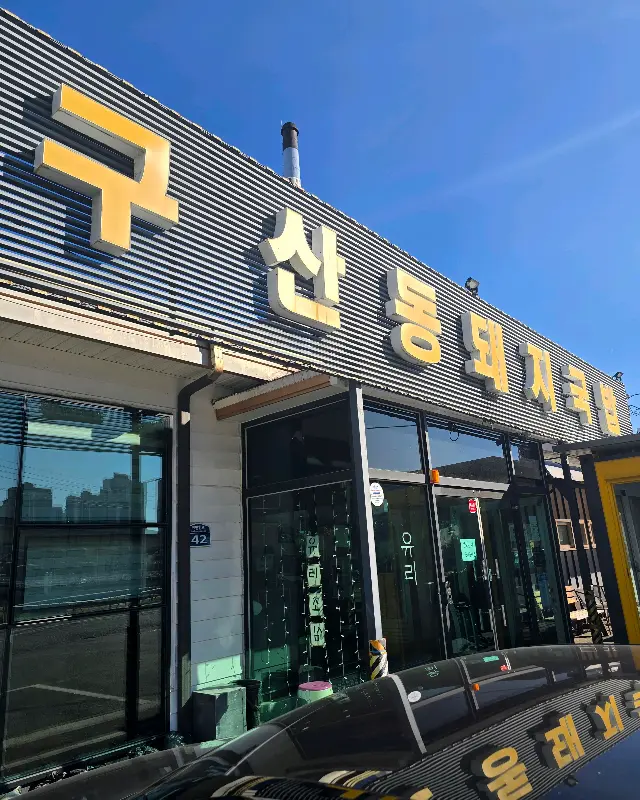구산동 돼지국밥 외부 모습