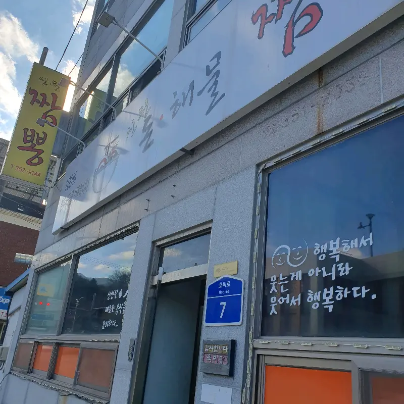 짜<strong> 짬</strong> 가게 외부