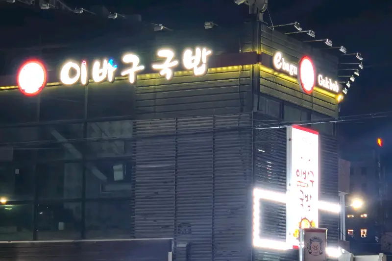이바구국밥 야경