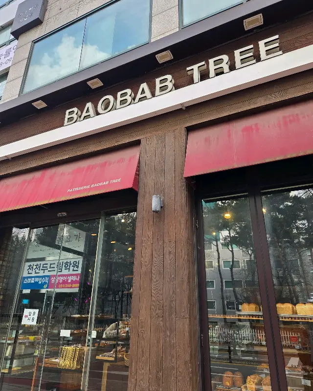 바오밥나무 과자점 외부 전경