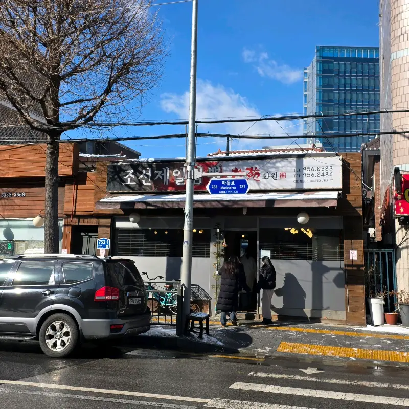 조선제일짬뽕화원 외관