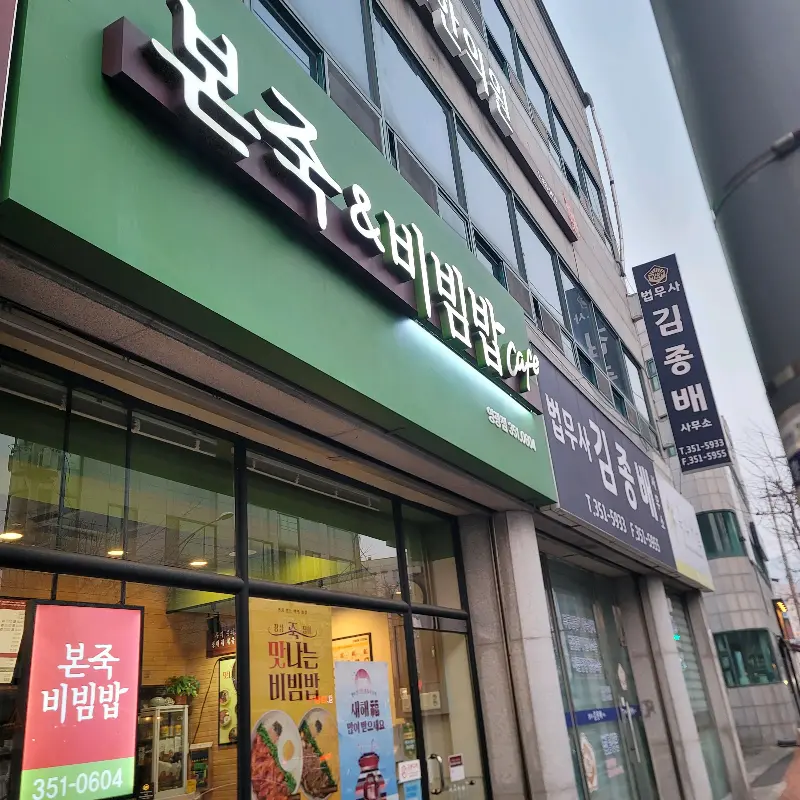 본죽&비빔밥 cafe 외부 전경