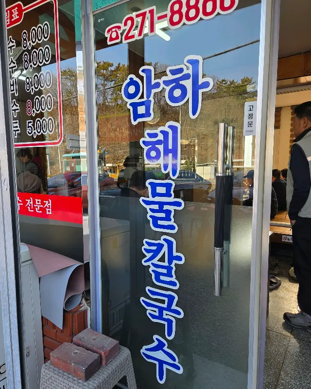 암하해물칼국수 가게 외부