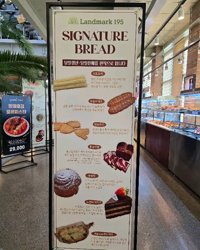 랜드마크195의 시그니처 빵 안내 배너