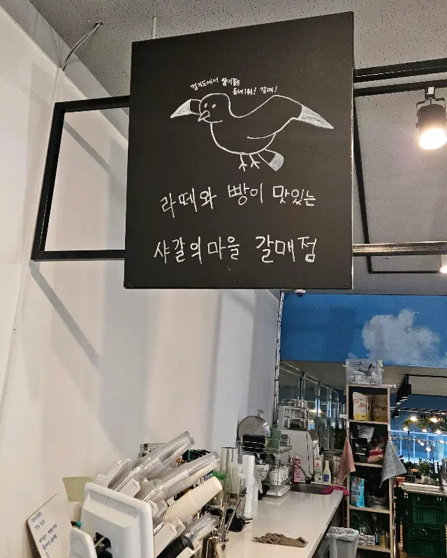 샤갈의 마을 갈매점 안내문