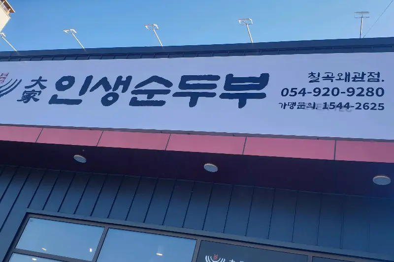 깔끔한 외관의 대가인생순두부 칠곡왜관점