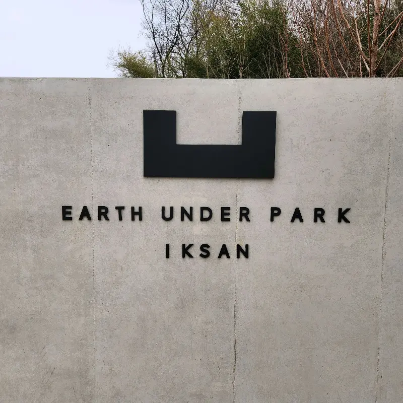 어스언더파크 입구