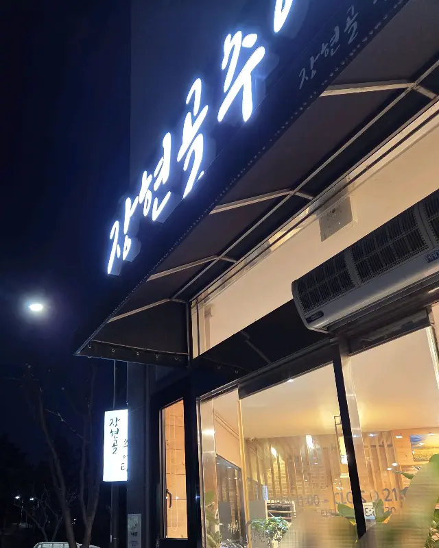 장현골추어탕 간판