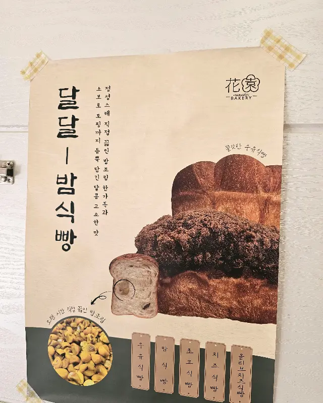 화원베이커리의 밤식빵 홍보 포스터