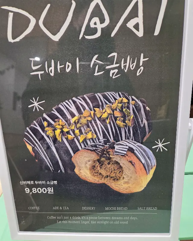 두바이 초코 소금빵