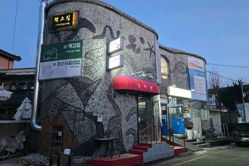 청산시골쌈밥 건물 외관