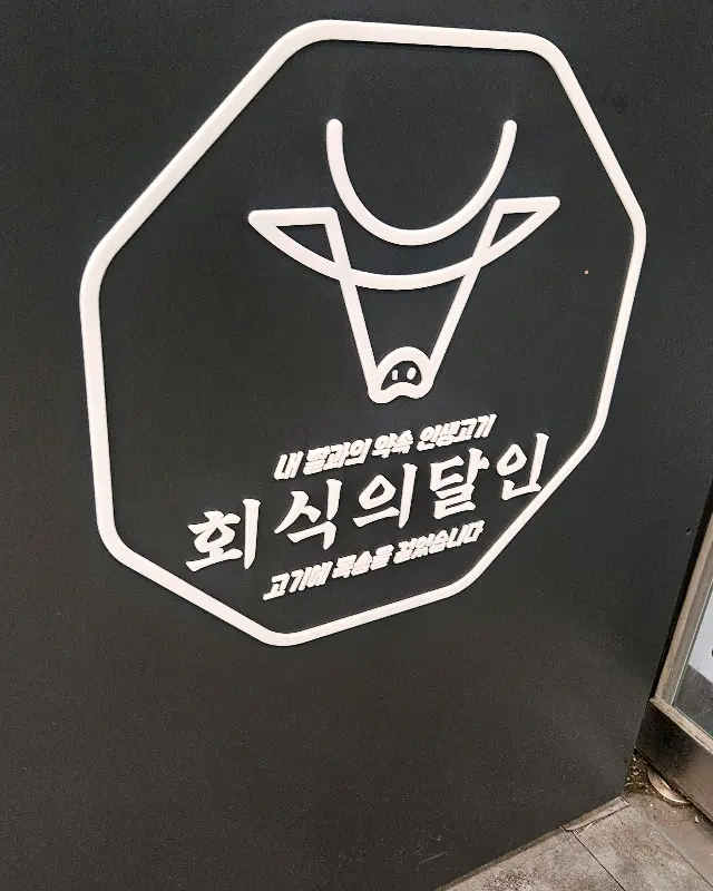 회식의 달인 간판