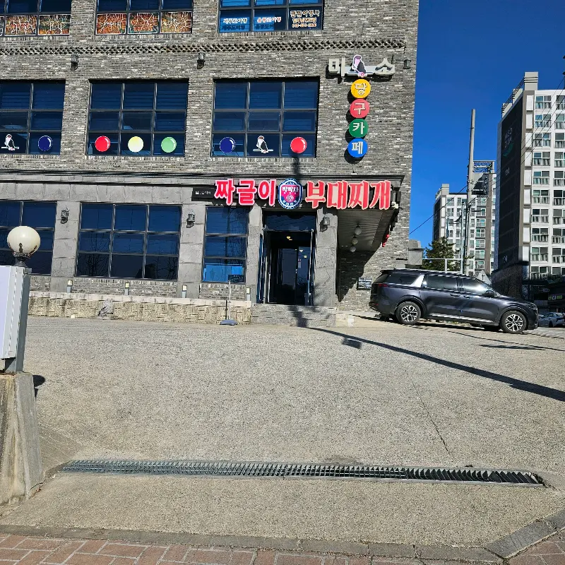 박박사 부대찌개 외관