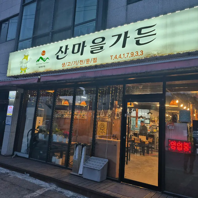 산마을가든 외관