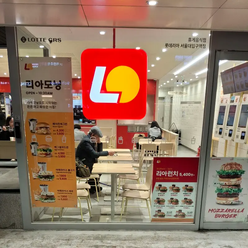 롯데리아 외부 전경