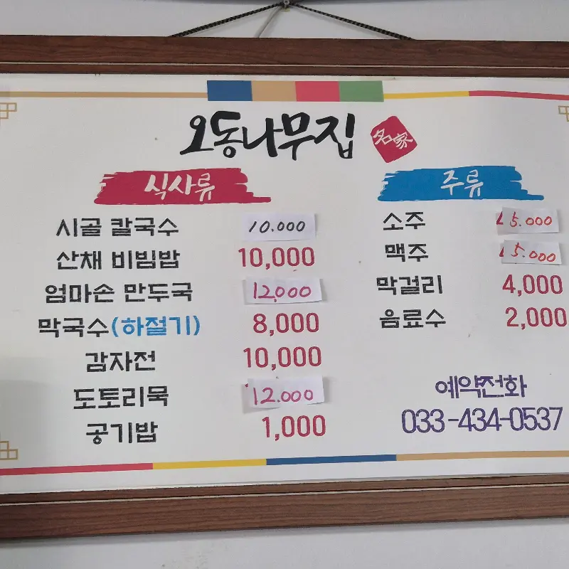 오동나무집 메뉴판