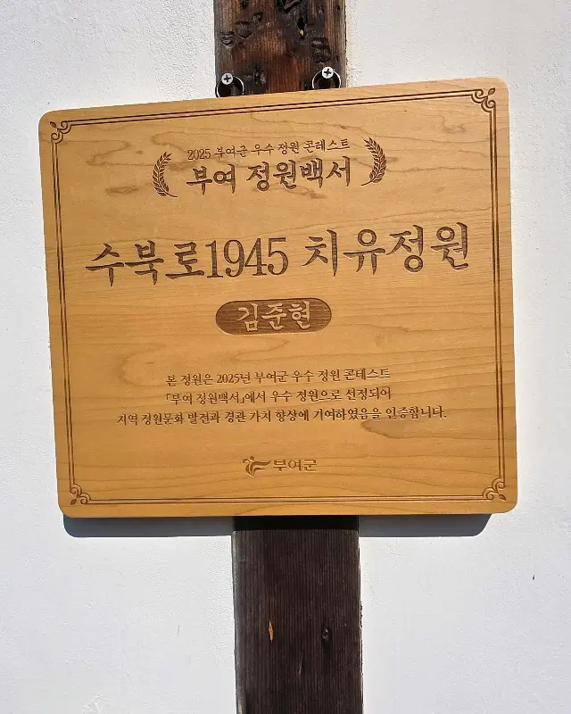 수북로1945 치유정원