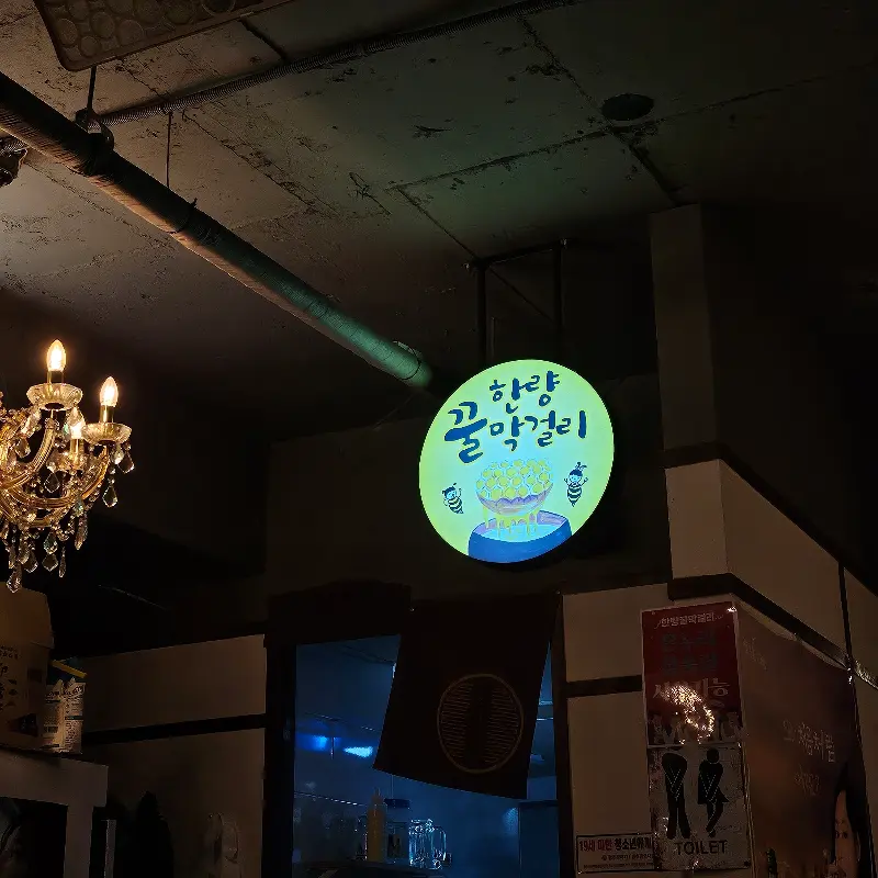 한량꿀막걸리 외관