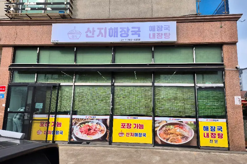 산지해장국 외관