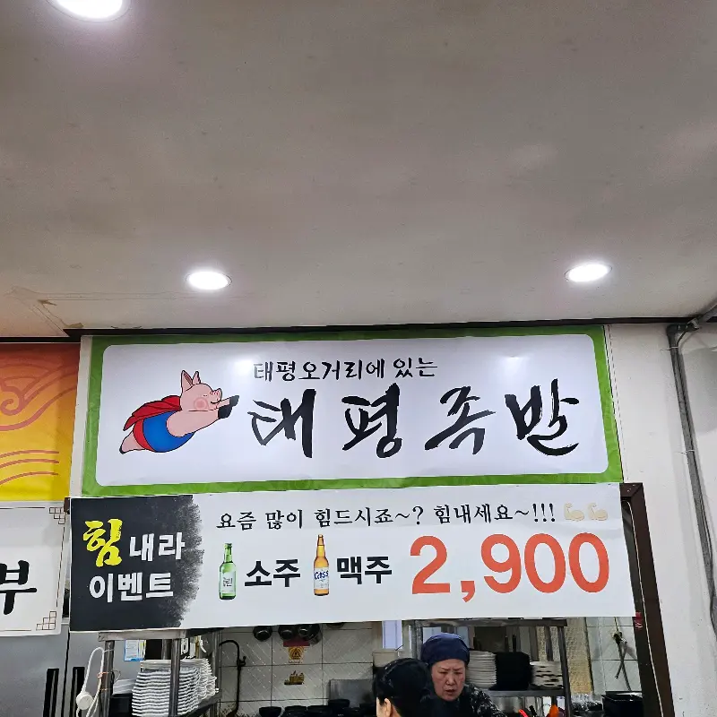 태평족발보쌈 가게 간판