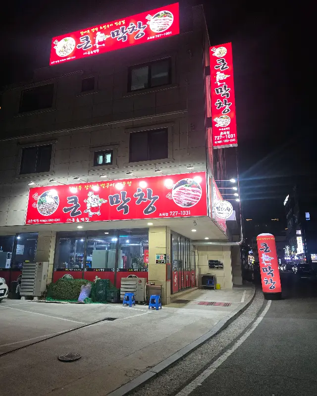 큰돼지막창 가게 외부 모습