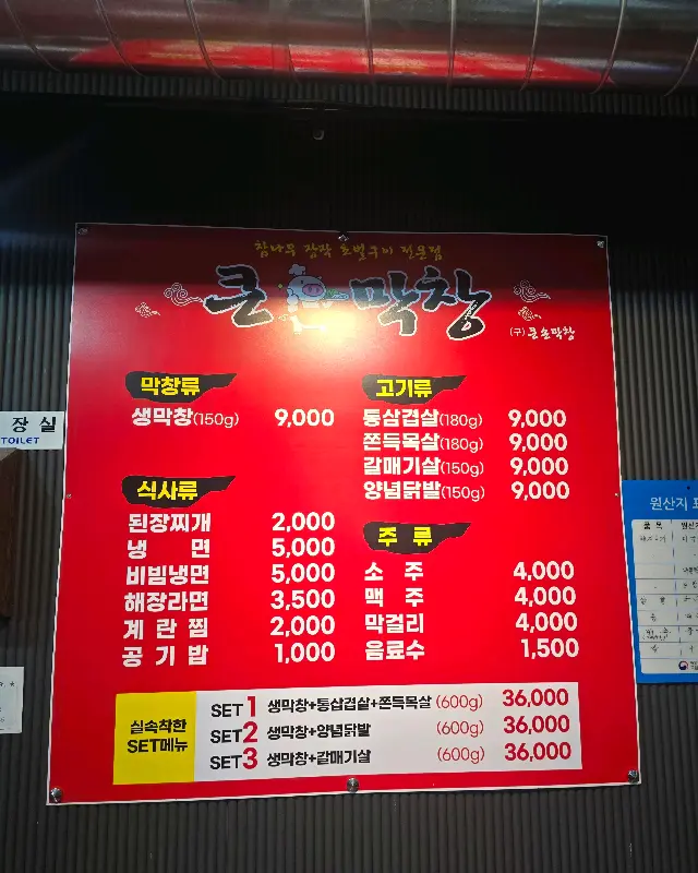 큰돼지막창 메뉴판
