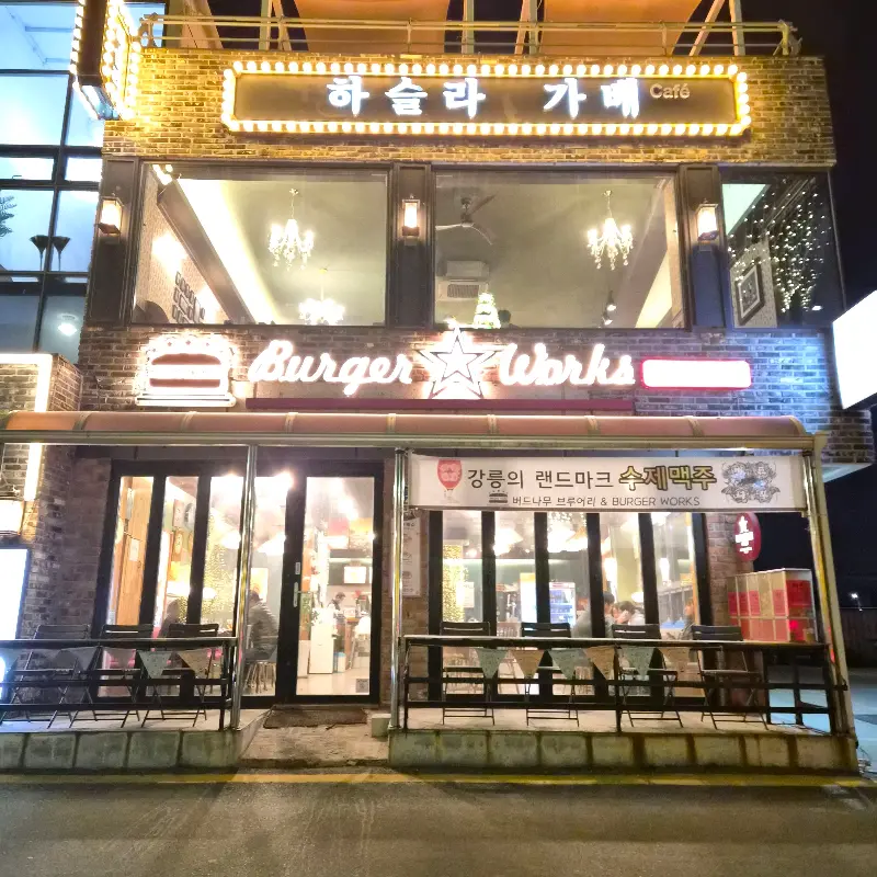 밤에 더욱 빛나는 웍스버거