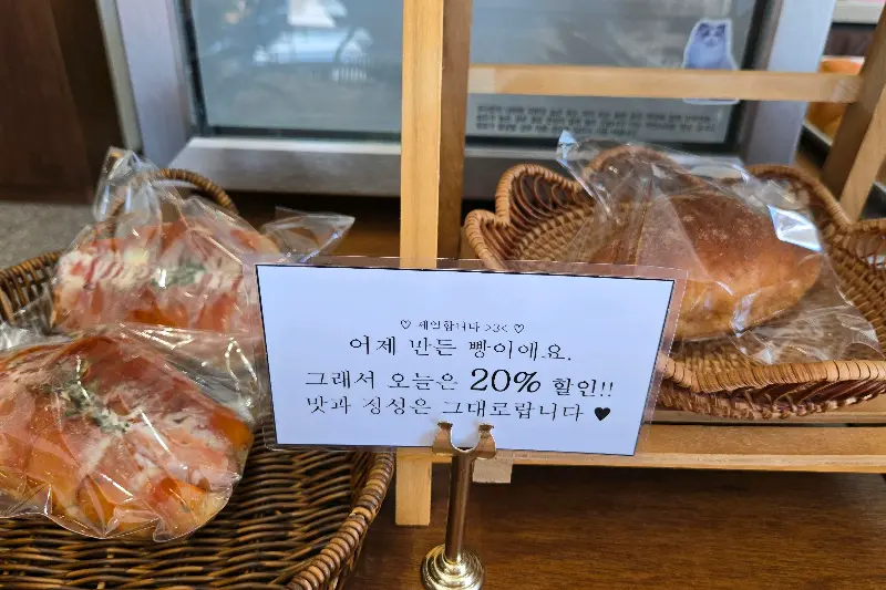 갓 구운 빵 할인