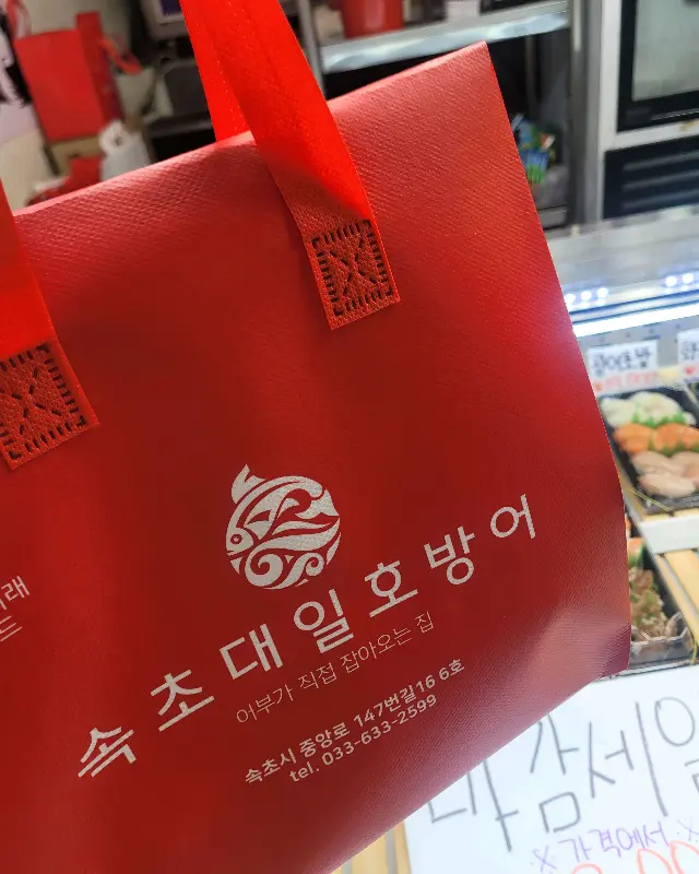 대일호 방어 쇼핑백