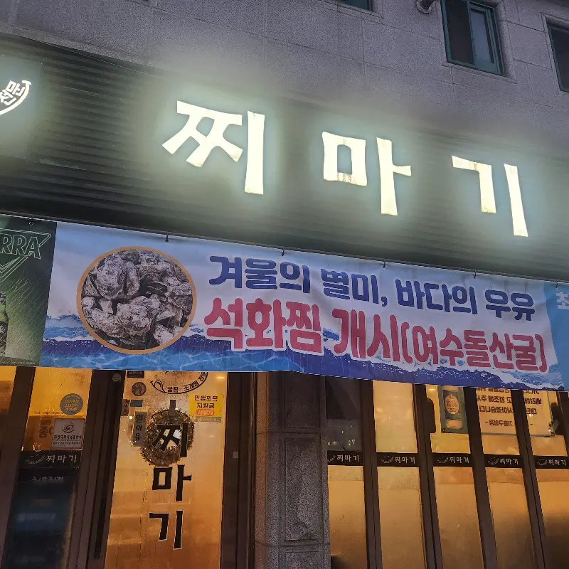 찌마기 외부 전경