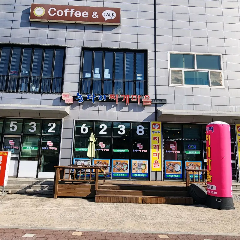 농다리찌개마을 식당 외관