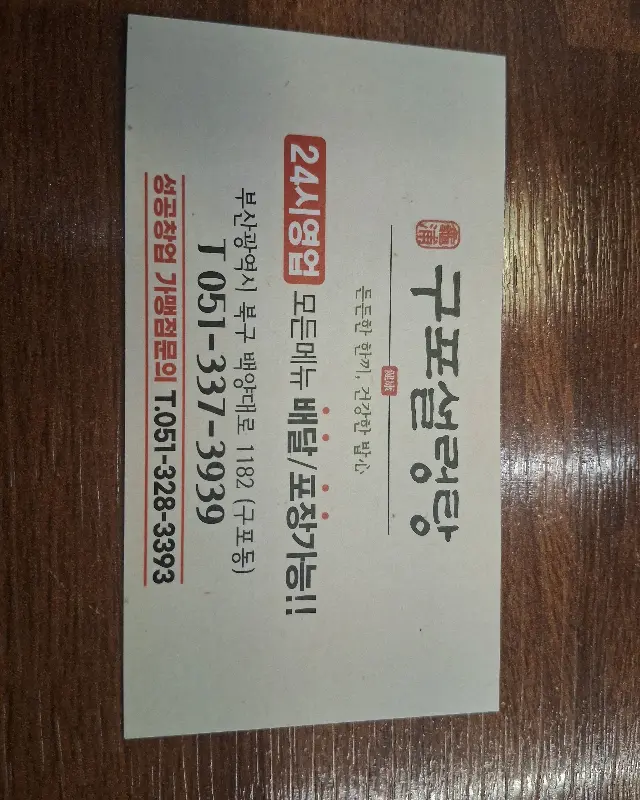 구포설렁탕 명함