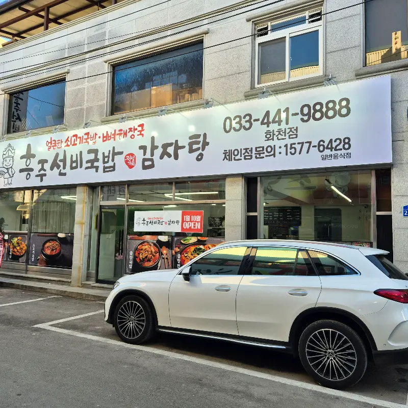흥주선비국밥 외관