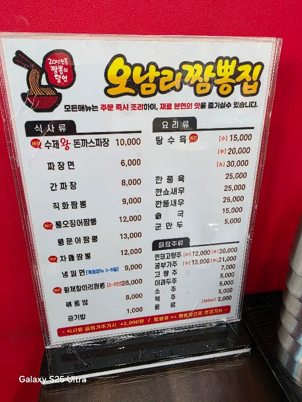 오남리 짬뽕 메뉴판