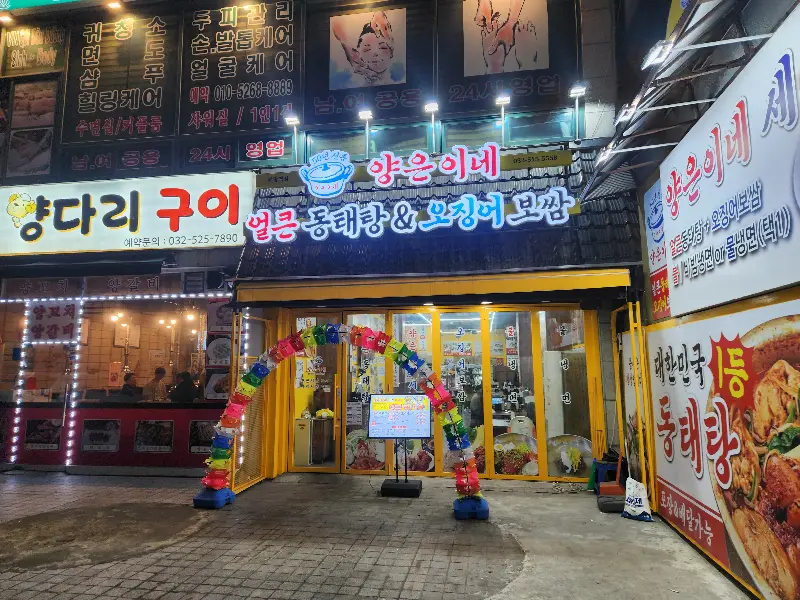 양은이네 식당 외부 전경