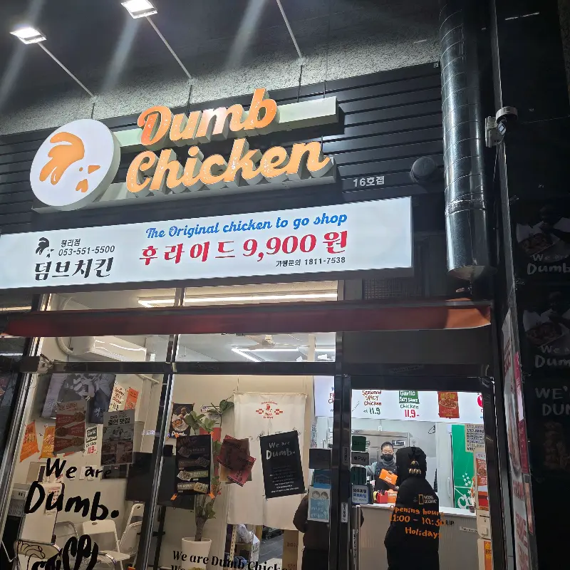 덤브치킨 외부