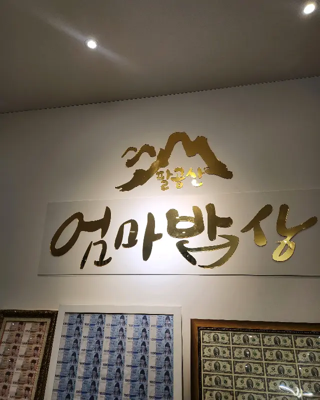 팔공산엄마밥상 간판