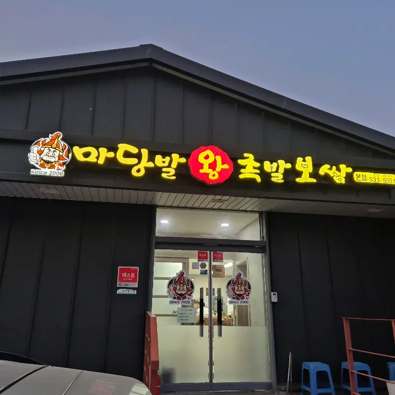 마당발왕족발 외관