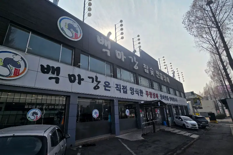 백마강 식당 외부 전경