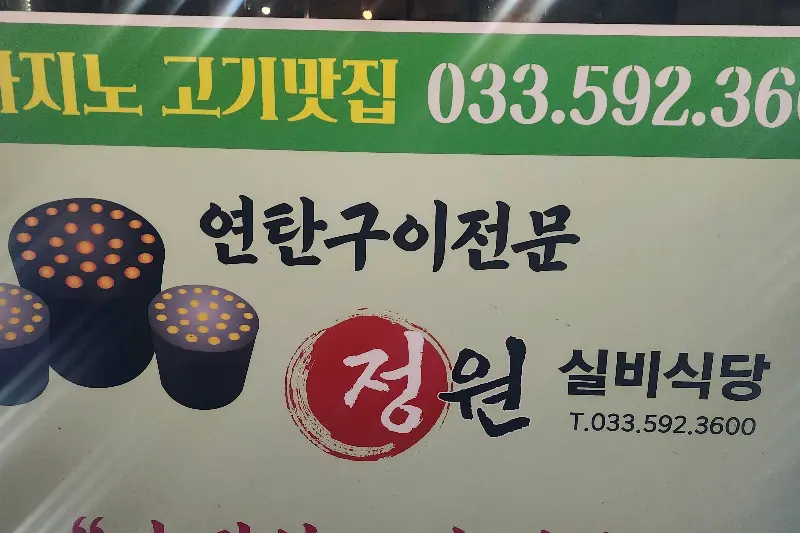 정원실비식당 간판
