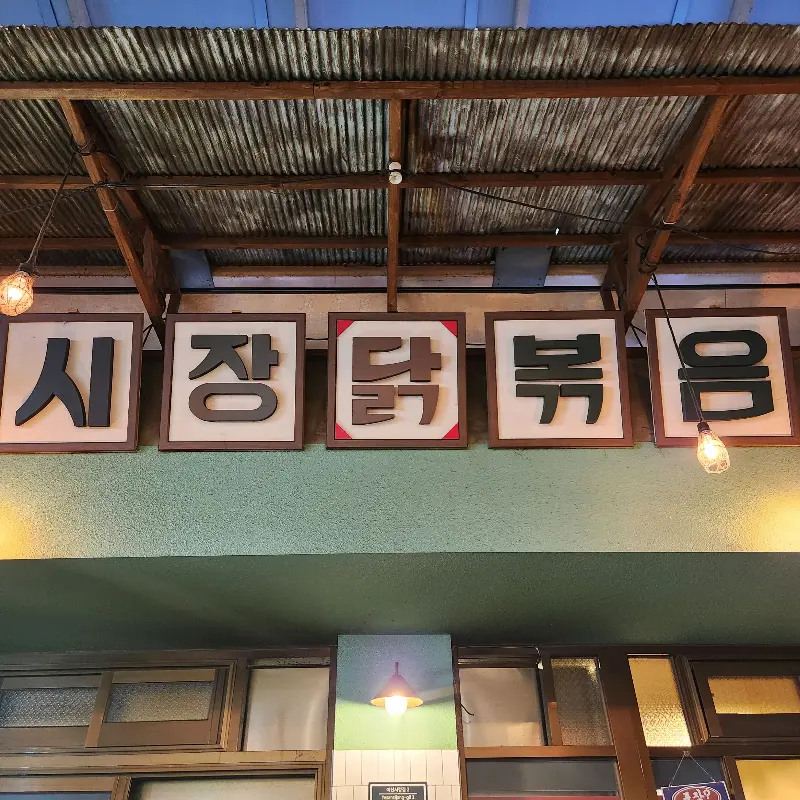 시장닭볶음 간판3