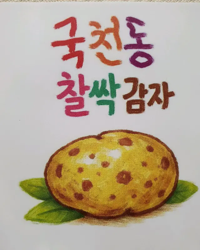 찰싹 감자 안내