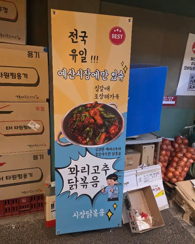 시장닭볶음 입간판