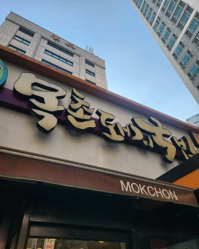 목촌돼지국밥 가게 전경