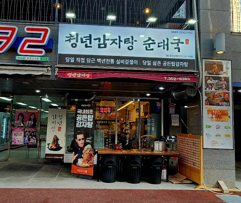 청년감자탕 외부 전경