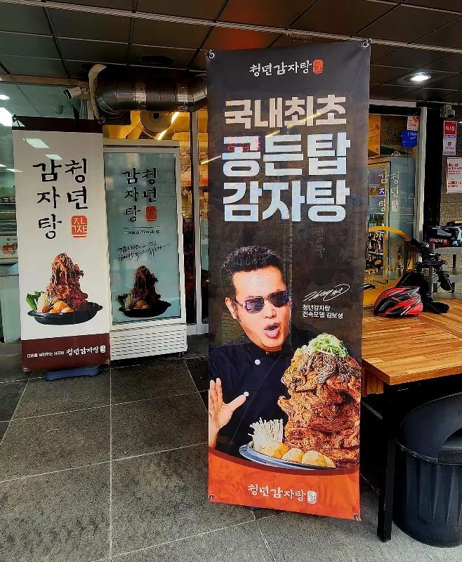 청년감자탕 광고 배너